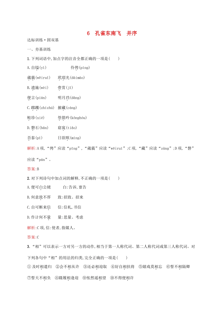 高中语文 2.6 孔雀东南飞 并序达标训练 新人教版教材必修2-新人教版教材高一必修2语文测试卷_第1页