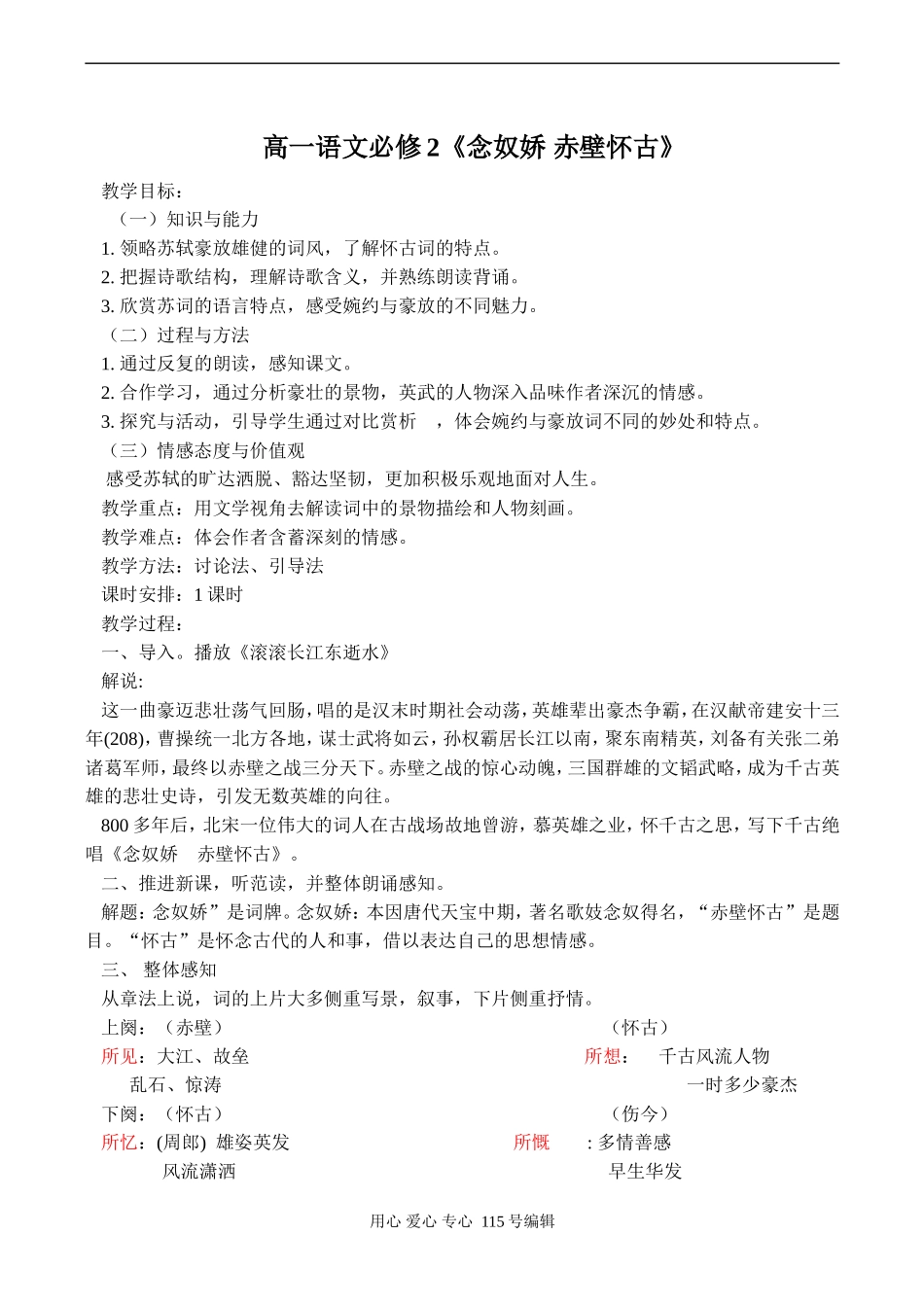 高一语文必修2《念奴娇 赤壁怀古》_第1页