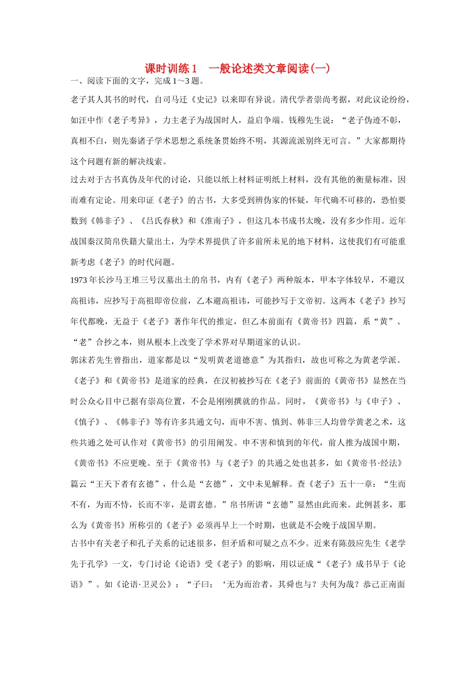 全程复习构想高考语文大一轮复习 一般论述类文章阅读(一)课时作业-人教版教材高三全册语文测试卷_第1页