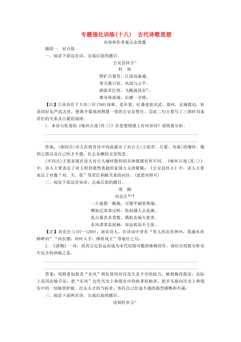 （新课标）高考语文一轮复习 专题强化训练18 古代诗歌思想-人教版教材高三全册语文测试卷_第1页