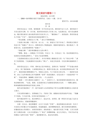 （江苏专版教材）高考语文二轮复习与策略 高考第5大题 现代文阅读（一）散文阅读专题卷1-人教版教材高三全册语文测试卷