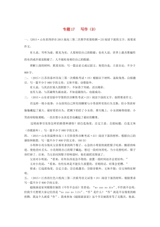 全国各地高考语文测试卷专题汇编 专题十七 写作（B卷）（含解析）-人教版教材高三全册语文测试卷