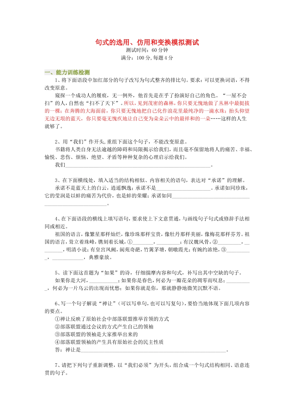 句式的选用、仿用和变换模拟测试_第1页