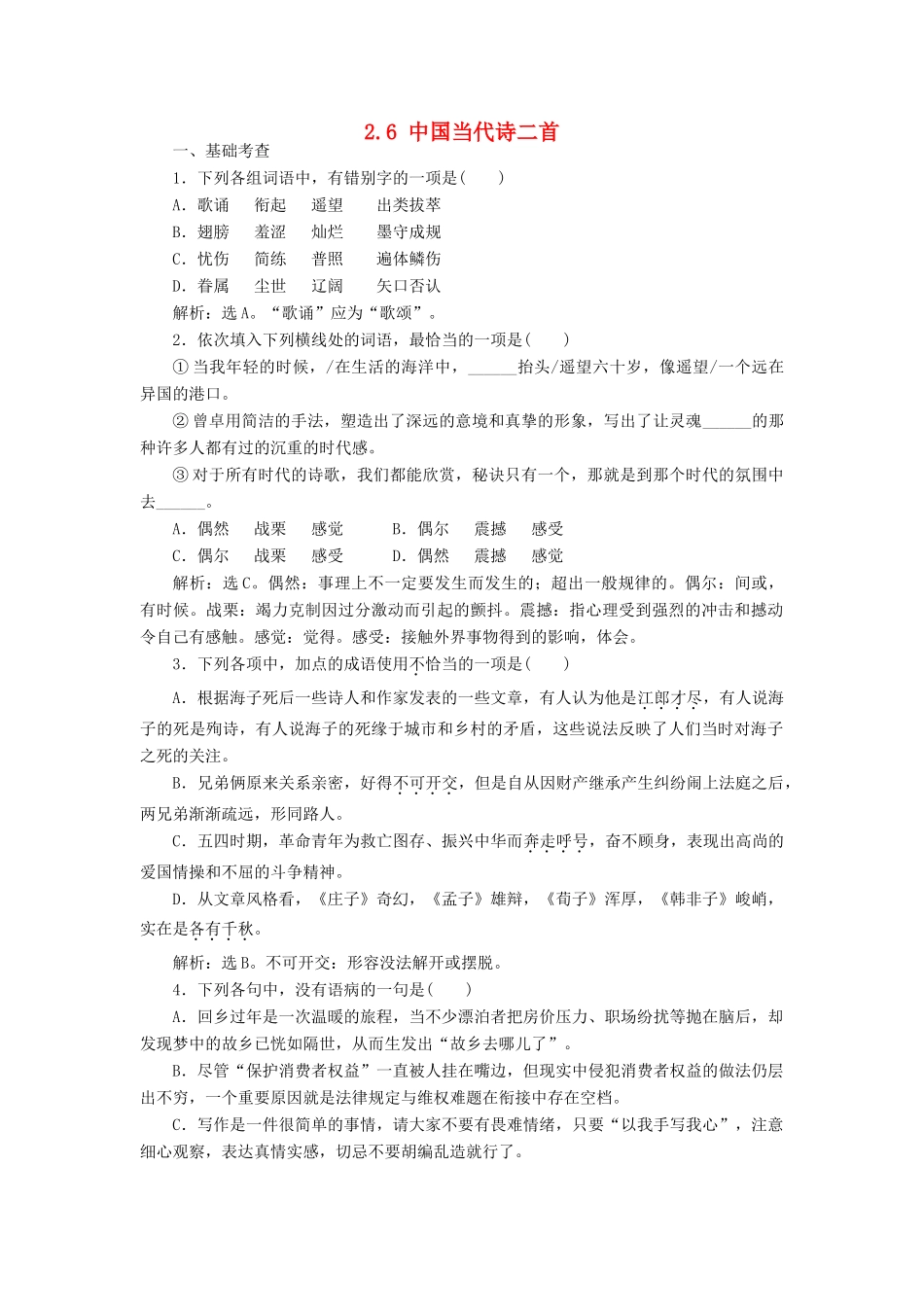 高中语文 2.6 中国当代诗二首巩固提升（含解析）语文版教材必修1-语文版教材高一必修1语文测试卷_第1页