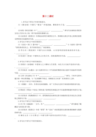 （新课标）高三语文一轮总复习 第二单元 默写古代诗文 第十二课时考点集训-人教版教材高三全册语文测试卷