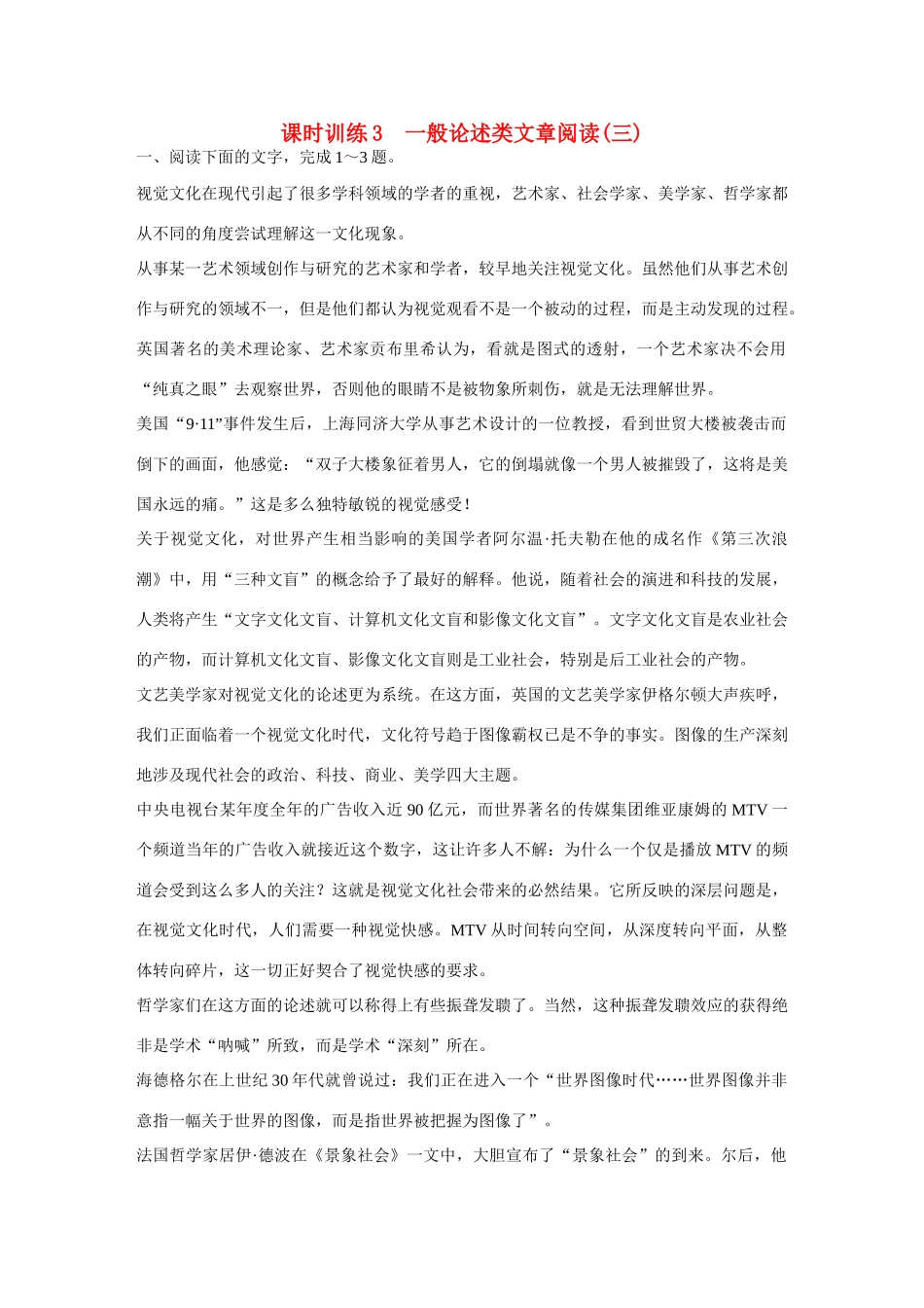 全程复习构想高考语文大一轮复习 一般论述类文章阅读(三)课时训练对点训练-人教版教材高三全册语文测试卷_第1页