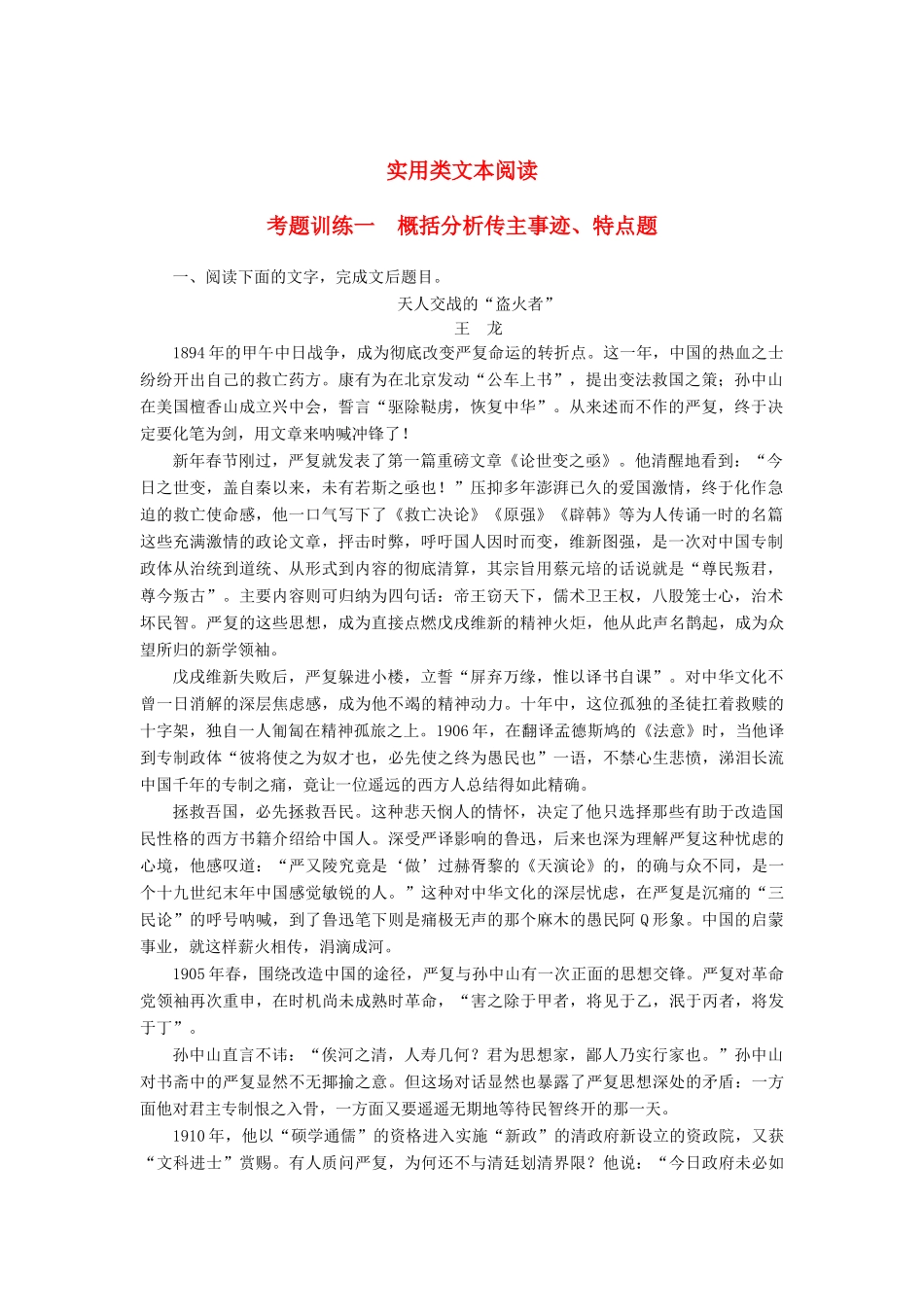 高三语文一轮复习 实用类文本阅读 考题训练一 概括分析传主事迹、特点题-人教版教材高三全册语文测试卷_第1页
