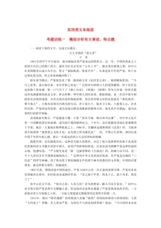 高三语文一轮复习 实用类文本阅读 考题训练一 概括分析传主事迹、特点题-人教版教材高三全册语文测试卷