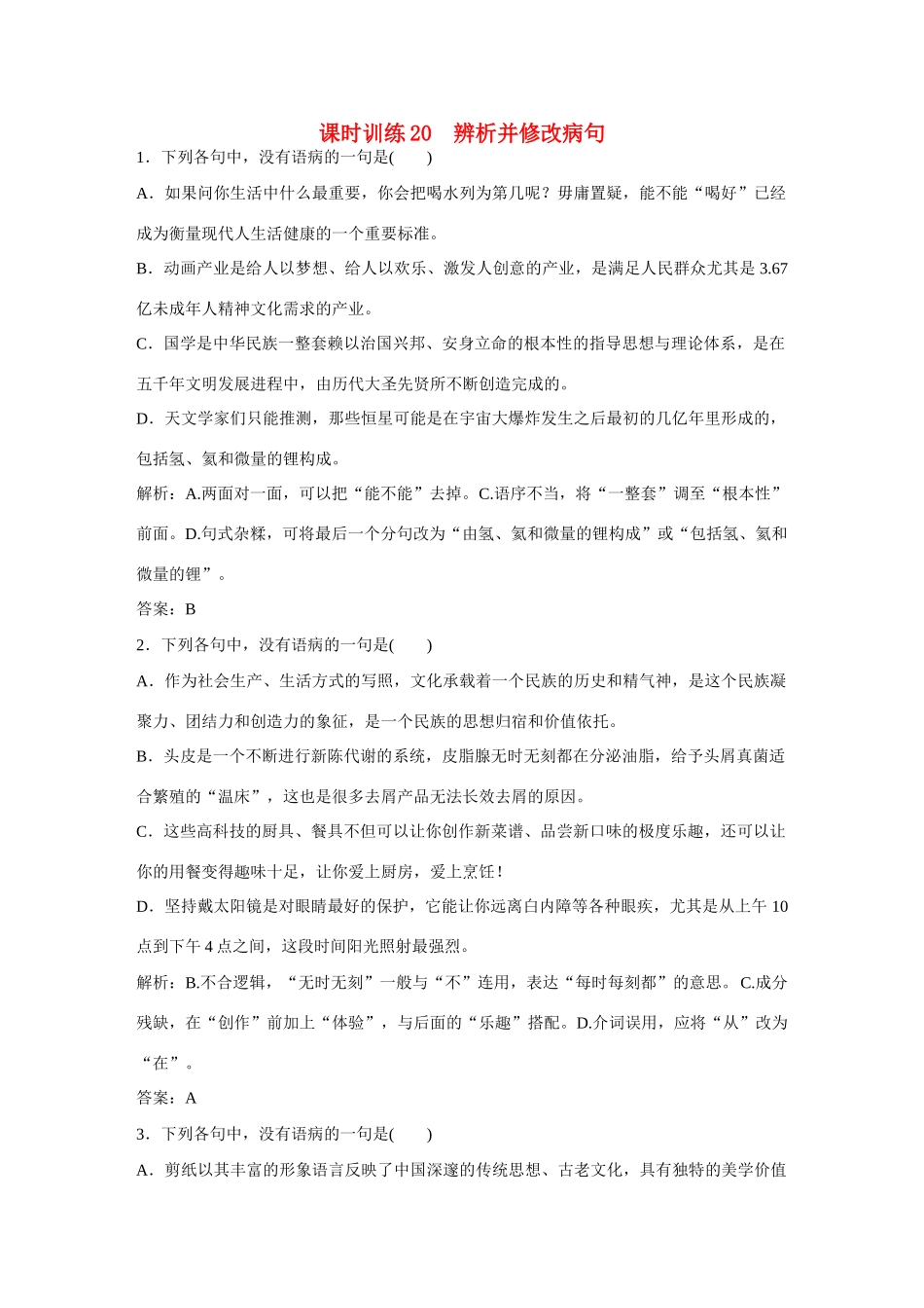 全程复习构想高考语文大一轮复习 辨析并修改病句课时作业-人教版教材高三全册语文测试卷_第1页