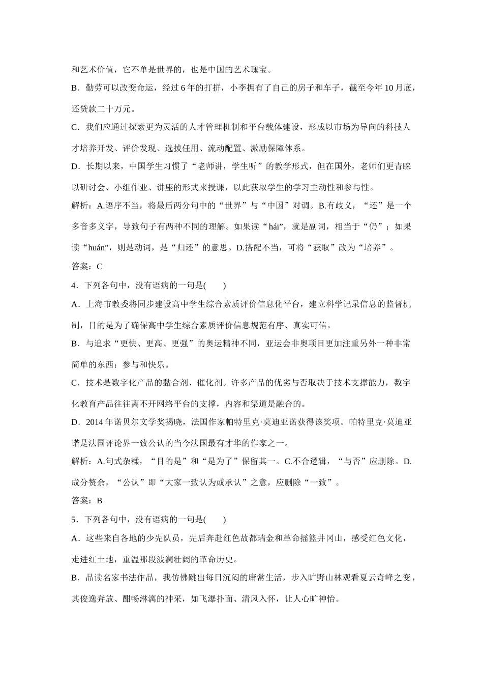 全程复习构想高考语文大一轮复习 辨析并修改病句课时作业-人教版教材高三全册语文测试卷_第2页