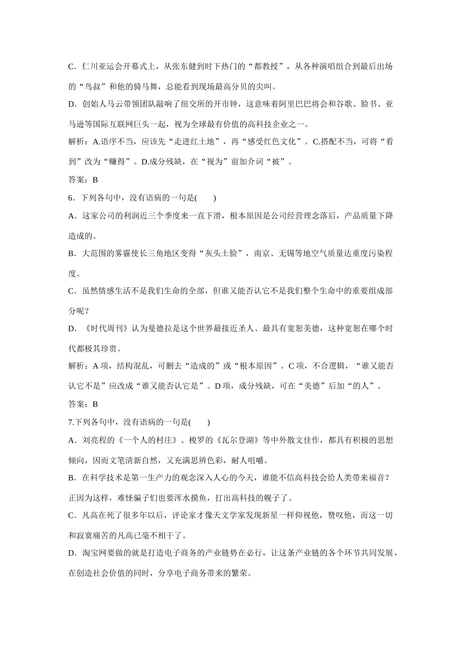 全程复习构想高考语文大一轮复习 辨析并修改病句课时作业-人教版教材高三全册语文测试卷_第3页