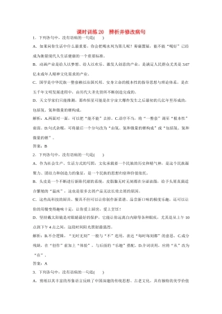 全程复习构想高考语文大一轮复习 辨析并修改病句课时作业-人教版教材高三全册语文测试卷
