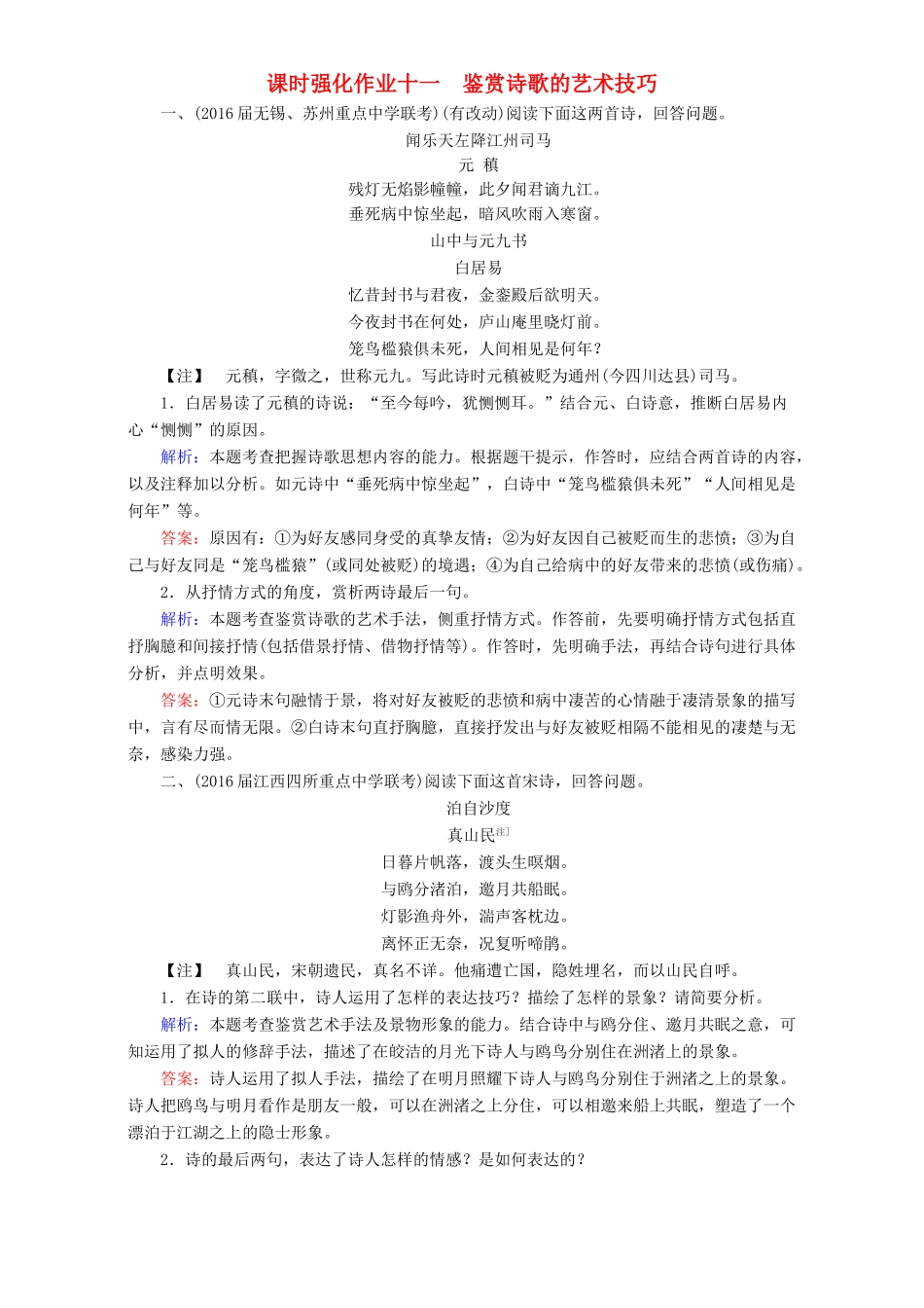 高考语文一轮复习 课时强化作业11 鉴赏诗歌的艺术技巧（含解析）-人教版教材高三全册语文测试卷_第1页
