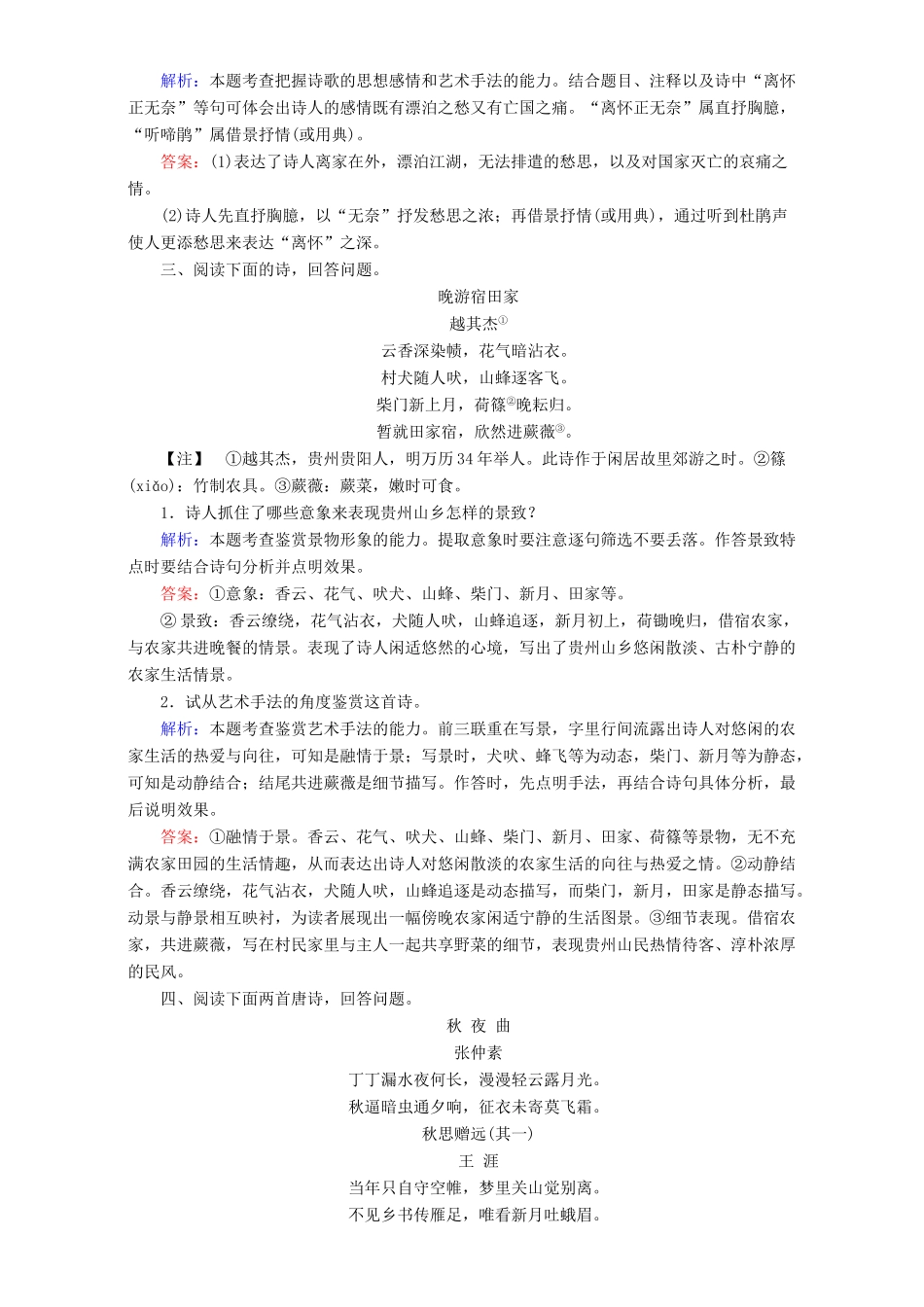 高考语文一轮复习 课时强化作业11 鉴赏诗歌的艺术技巧（含解析）-人教版教材高三全册语文测试卷_第2页