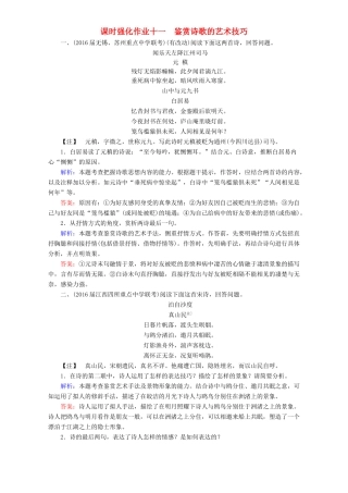 高考语文一轮复习 课时强化作业11 鉴赏诗歌的艺术技巧（含解析）-人教版教材高三全册语文测试卷