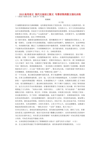 高考语文 现代文阅读之散文 写景状物类散文强化训练-人教版教材高三全册语文测试卷