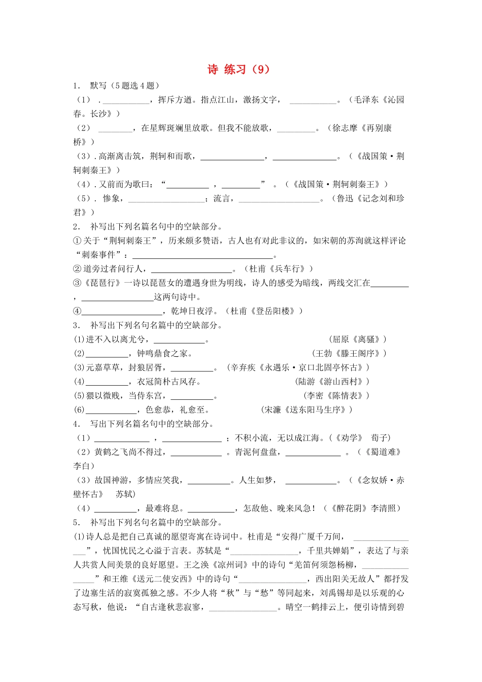 江苏省高考语文专项复习 名句名篇 诗练习题（9）-人教版教材高三全册语文测试卷_第1页