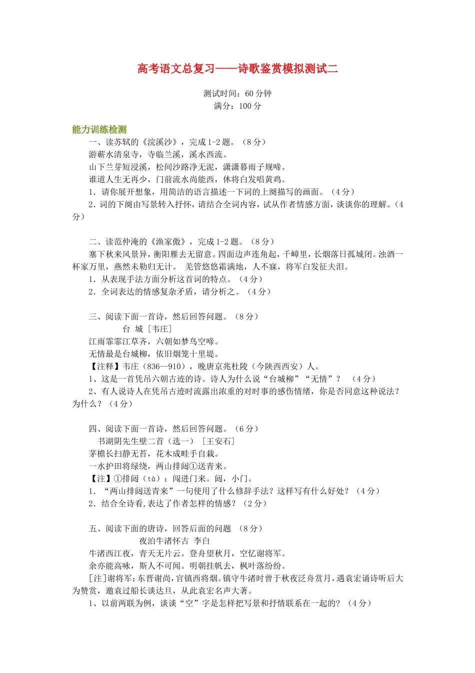 高考语文总复习——诗歌鉴赏模拟测试二_第1页