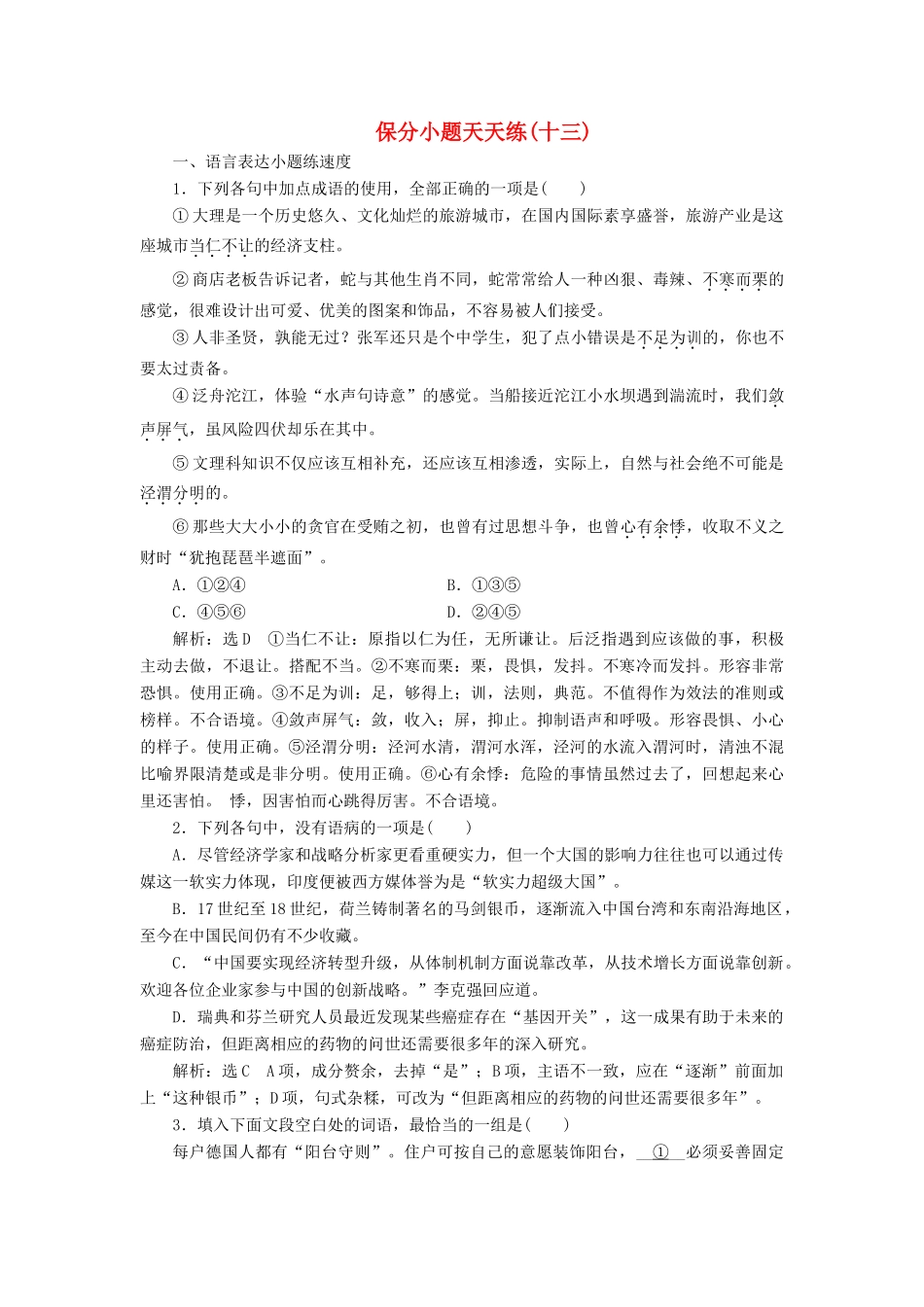高考语文二轮复习 保分小题天天练(十三)-人教版教材高三全册语文测试卷_第1页