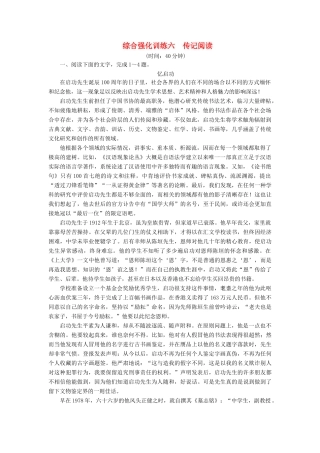 高考语文一轮复习 综合强化训练6 传记阅读（含解析）-人教版教材高三全册语文测试卷