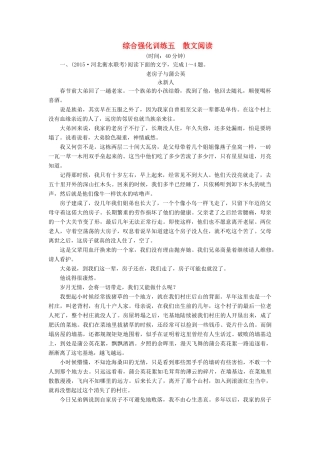 高考语文一轮复习 综合强化训练5 散文阅读（含解析）-人教版教材高三全册语文测试卷