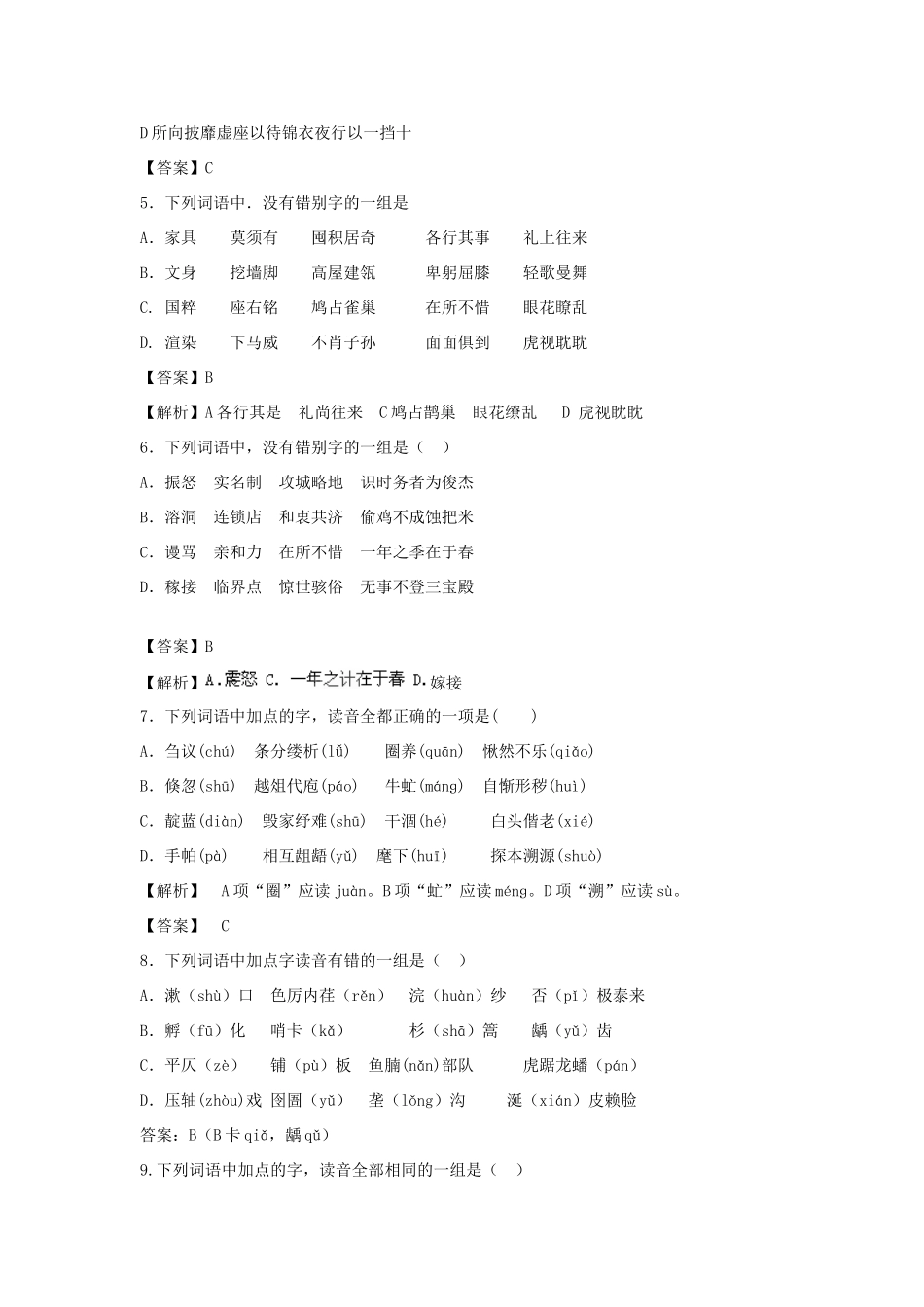 高三语文二轮复习 字音字形训练3（含解析）-人教版教材高三全册语文测试卷_第2页