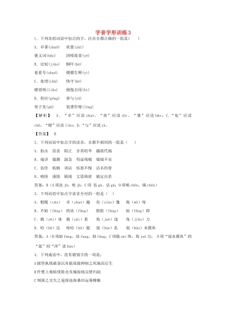 高三语文二轮复习 字音字形训练3（含解析）-人教版教材高三全册语文测试卷
