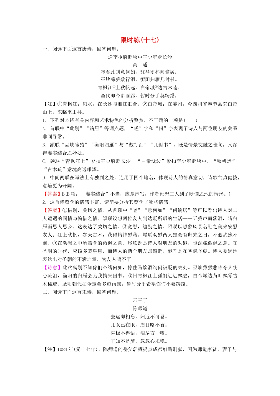 （新课标）高考语文二轮总复习 第一部分 难点突破篇 专题五 古代诗歌鉴赏 1.5.1 选择题的设误点及对策专题限时训练-人教版教材高三全册语文测试卷_第1页