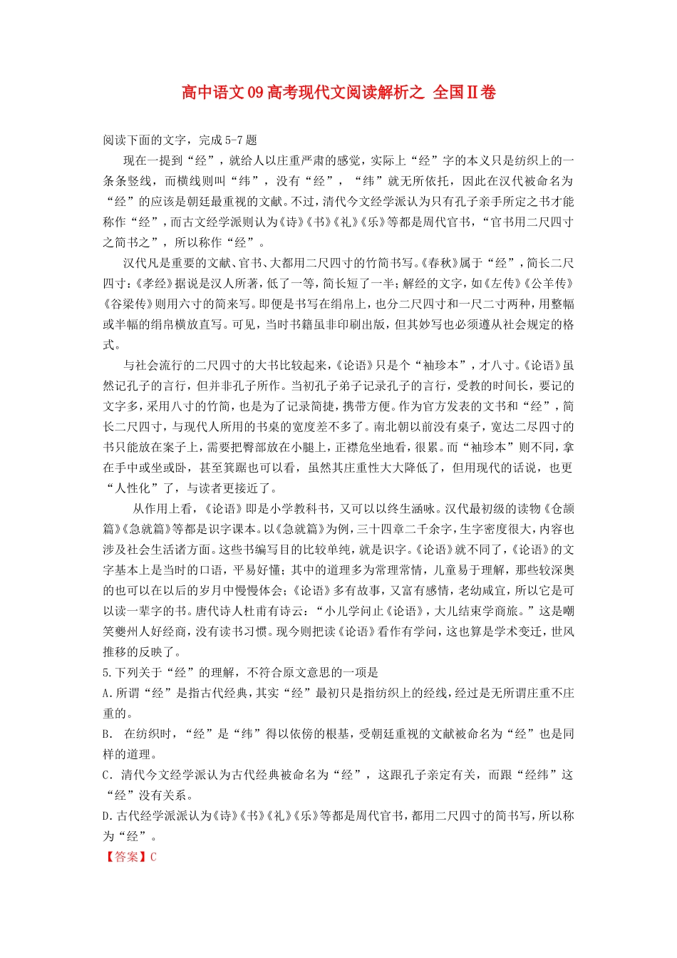 高中语文09高考现代文阅读解析之 全国Ⅱ卷2专题辅导_第1页