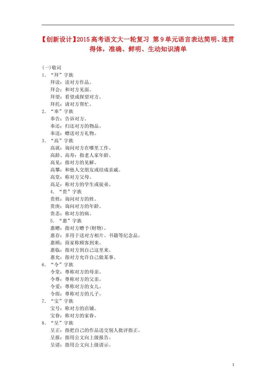 【创新设计】2015高考语文大一轮复习 第9单元语言表达简明、连贯、得体，准确、鲜明、生动知识清单_第1页