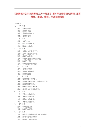 【创新设计】2015高考语文大一轮复习 第9单元语言表达简明、连贯、得体，准确、鲜明、生动知识清单