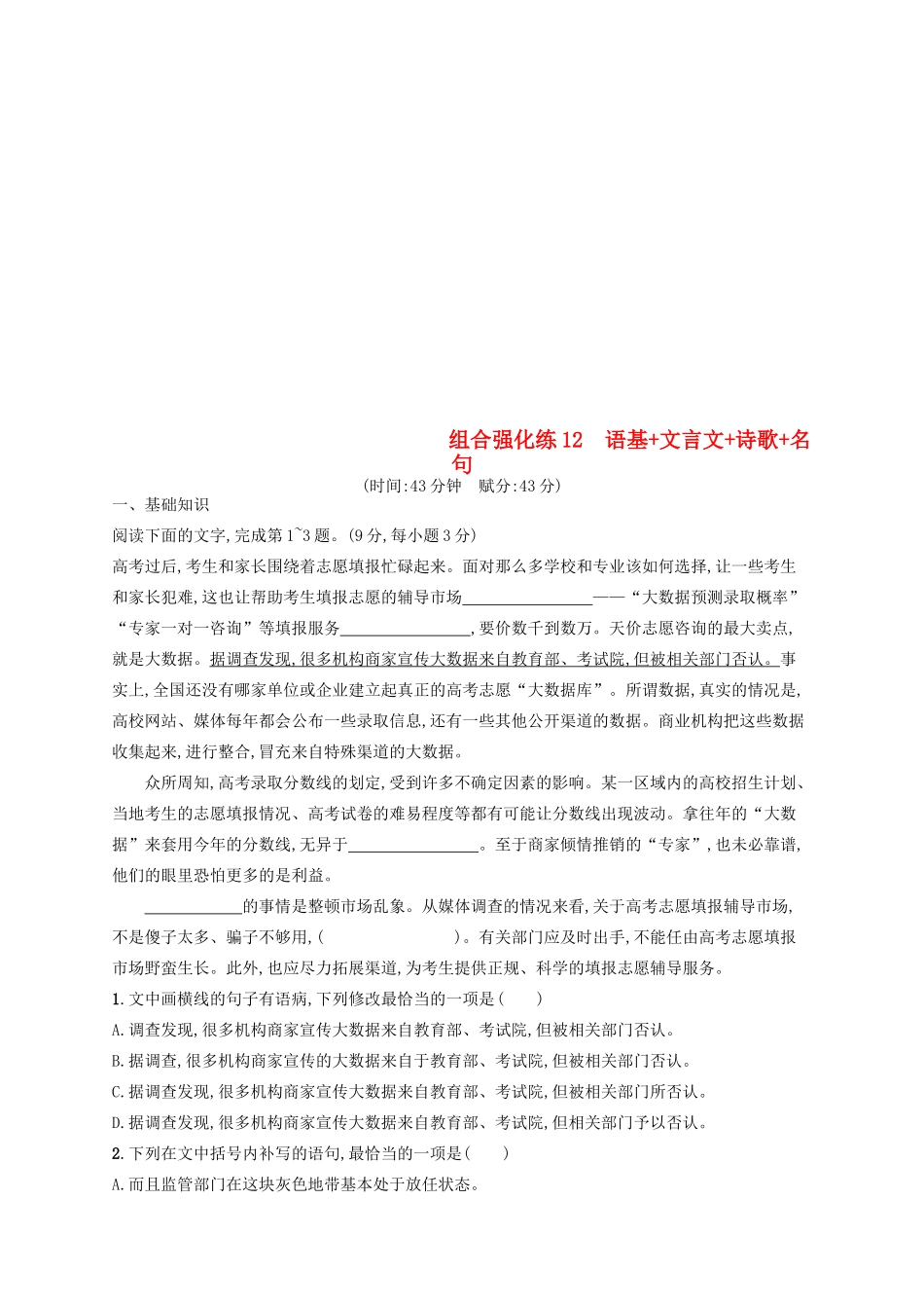 高考语文二轮复习 组合强化练12 语基文言文诗歌名句-人教版教材高三全册语文测试卷_第1页