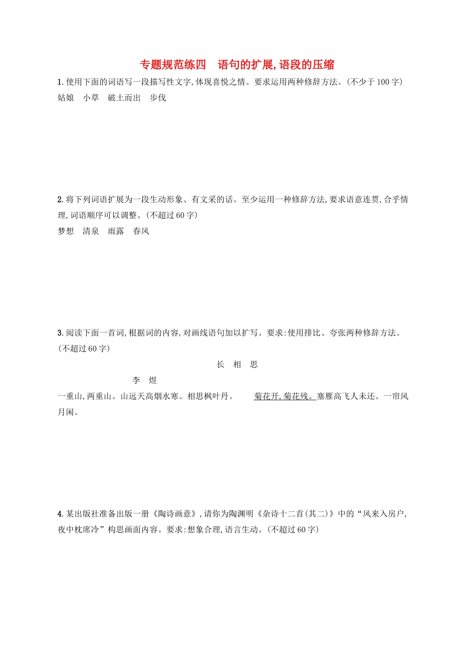 浙江省高考语文一轮复习 专题四 语句的扩展语段的压缩习题（含解析）-人教版教材高三全册语文测试卷_第1页