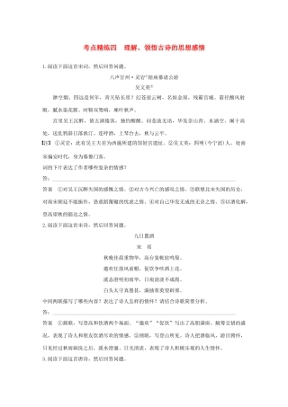 （全国）高考语文大一轮复习 古诗文阅读 第二章 古诗鉴赏 考点精练四 理解、领悟古诗的思想感情-人教版教材高三全册语文测试卷