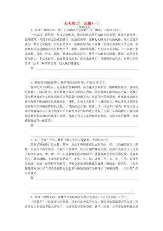 全程训练高考语文第一轮总复习 天天练17 压缩（一）-人教版教材高三全册语文测试卷