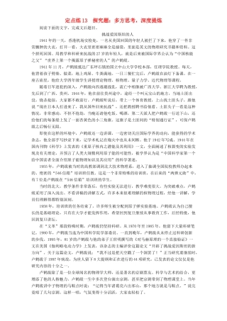 高考语文一轮复习 定点练13 探究题-多方思考，深度提炼-人教版教材高三全册语文测试卷
