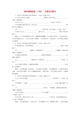 （浙江专版教材）高三语文一轮复习 课时跟踪检测（十四）名篇名句默写-人教版教材高三全册语文测试卷