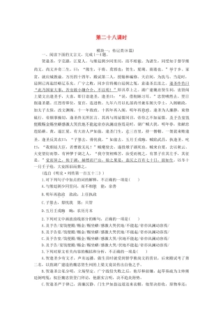 （新课标）高三语文一轮总复习 第三单元 文言文阅读 第二十八课时考点集训-人教版教材高三全册语文测试卷