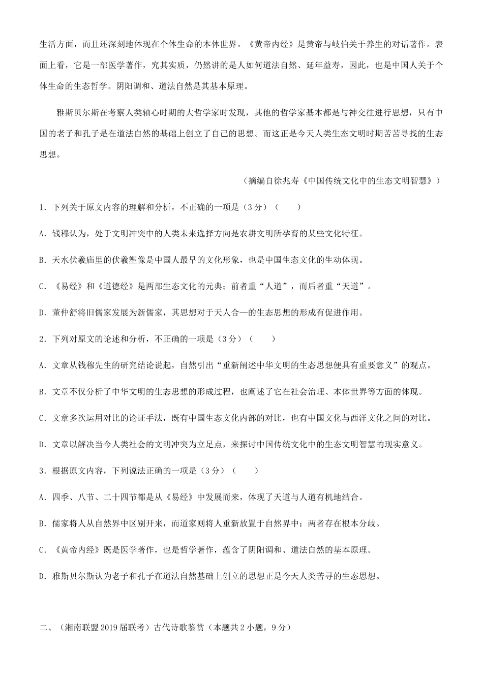 高考语文二轮复习 备考专项狂练 三十 论述类古诗词名篇名句语言文字运用（含解析）-人教版教材高三全册语文测试卷_第2页