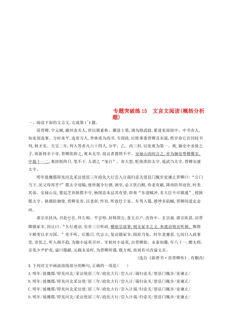 高考语文二轮复习 专题5 文言文阅读 专题突破练15 文言文阅读（概括分析题）-人教版教材高三全册语文测试卷_第1页