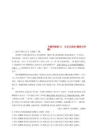高考语文二轮复习 专题5 文言文阅读 专题突破练15 文言文阅读（概括分析题）-人教版教材高三全册语文测试卷
