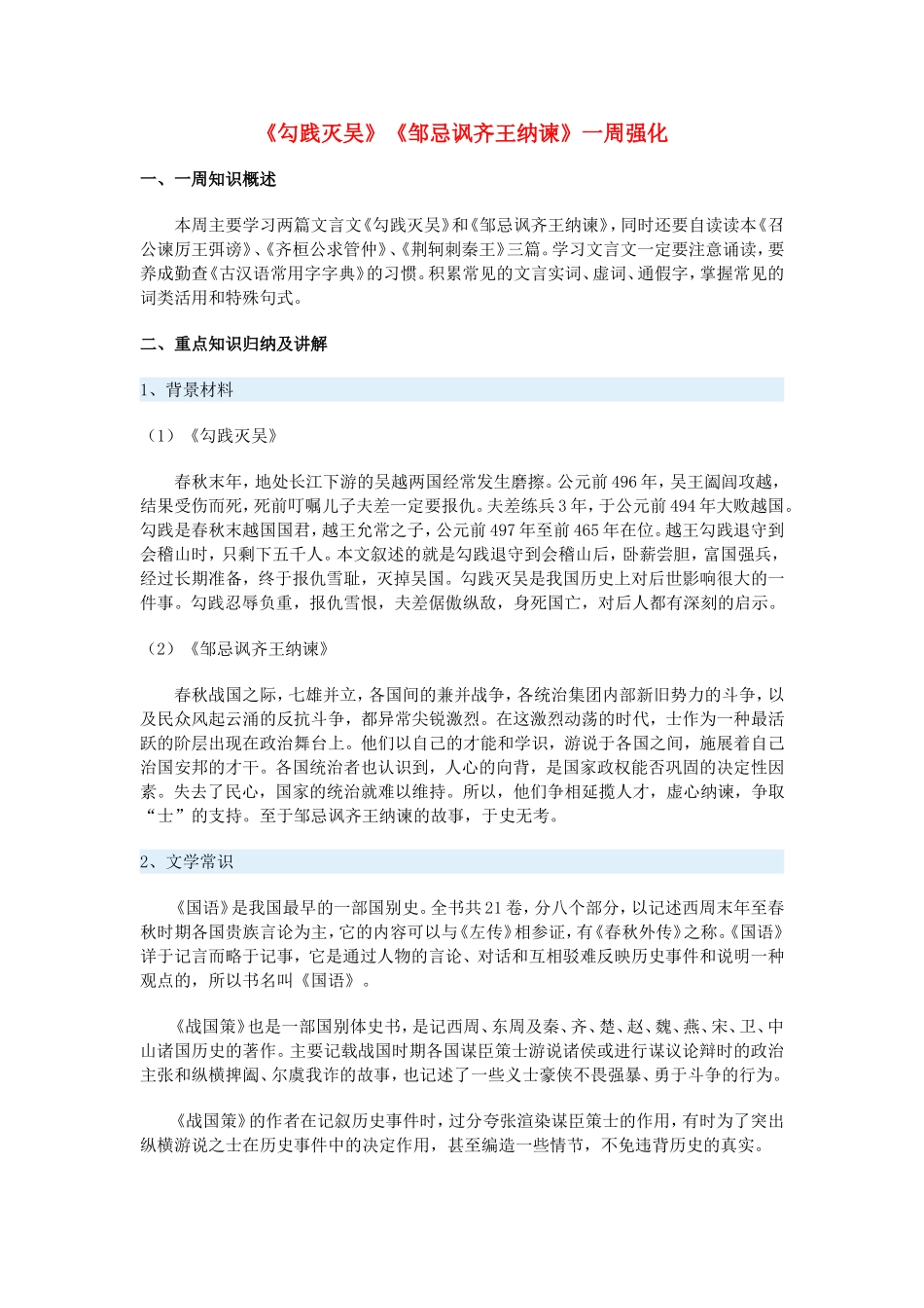 高一语文《勾践灭吴》《邹忌讽齐王纳谏》一周强化新人教版教材_第1页