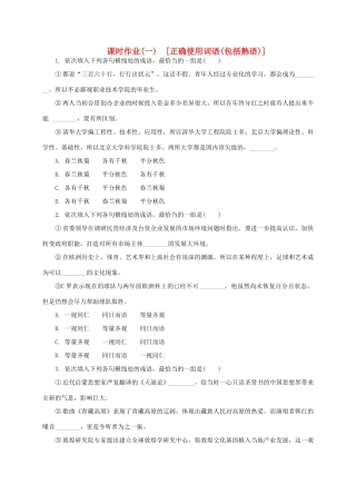 高考复习方案（新课标）高考语文一轮复习 专题一 正确使用词语（包括熟语）课时作业-人教版教材高三全册语文测试卷