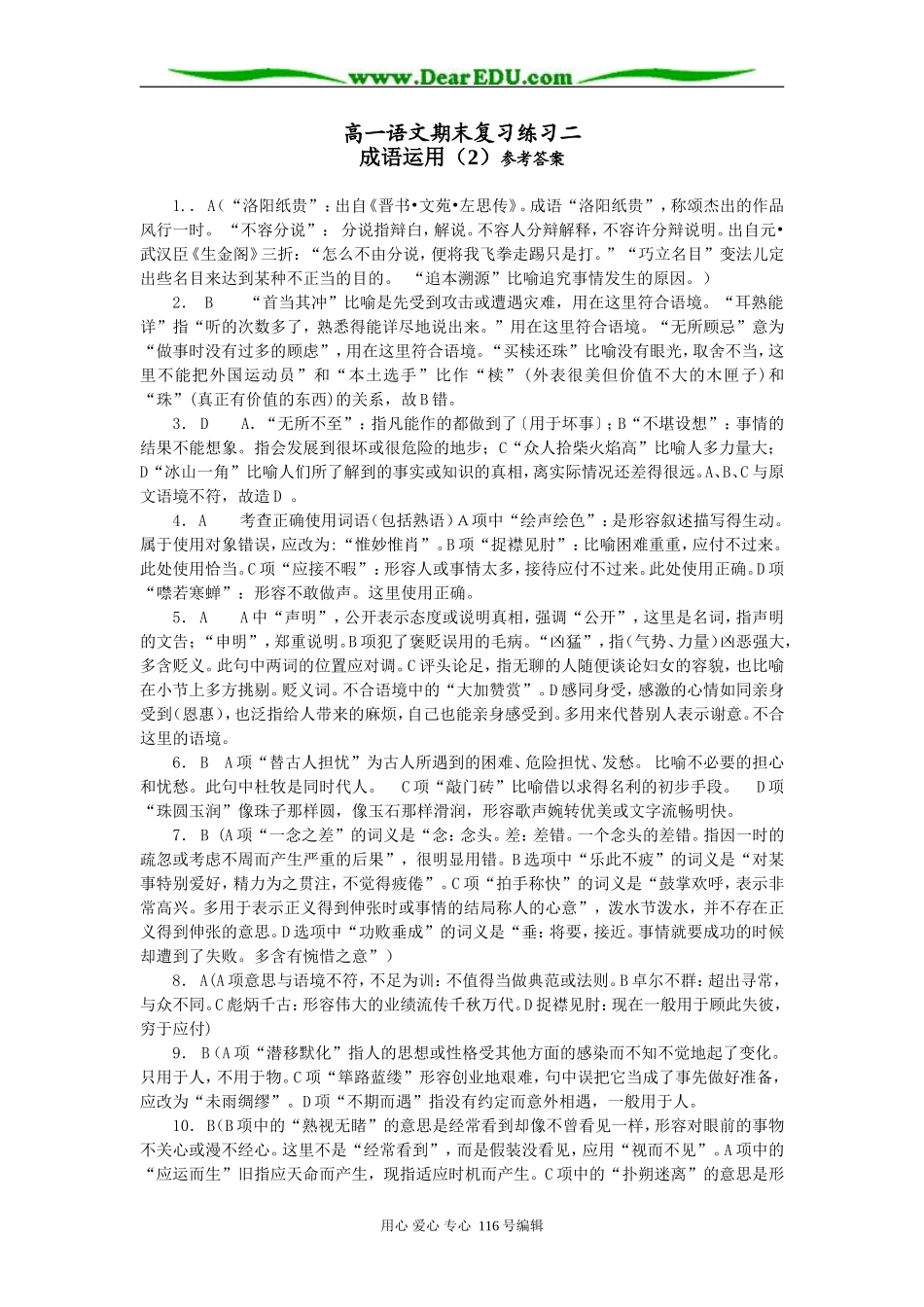 高一语文期末复习练习题二成语运用（2）参考答案学科网word模板_第1页