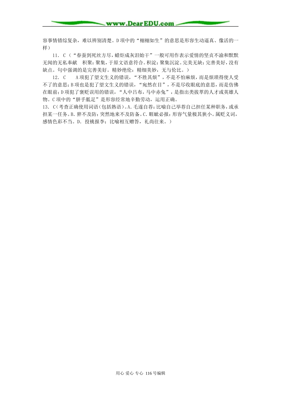 高一语文期末复习练习题二成语运用（2）参考答案学科网word模板_第2页
