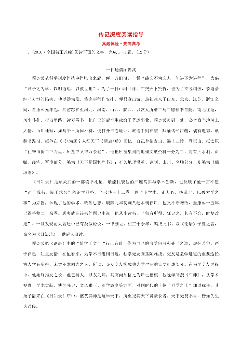 （全国通用版教材）高考语文一轮复习 专题三 传记阅读 真题体验 亮剑高考 3.1 传记深度阅读指导-人教版教材高三全册语文测试卷_第1页