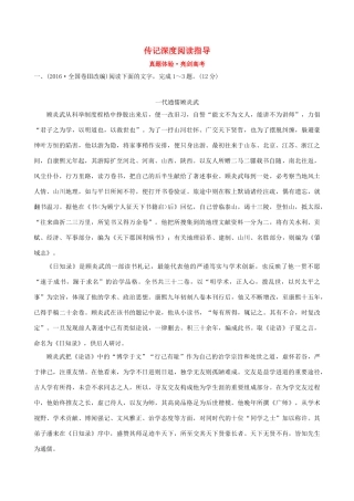 （全国通用版教材）高考语文一轮复习 专题三 传记阅读 真题体验 亮剑高考 3.1 传记深度阅读指导-人教版教材高三全册语文测试卷
