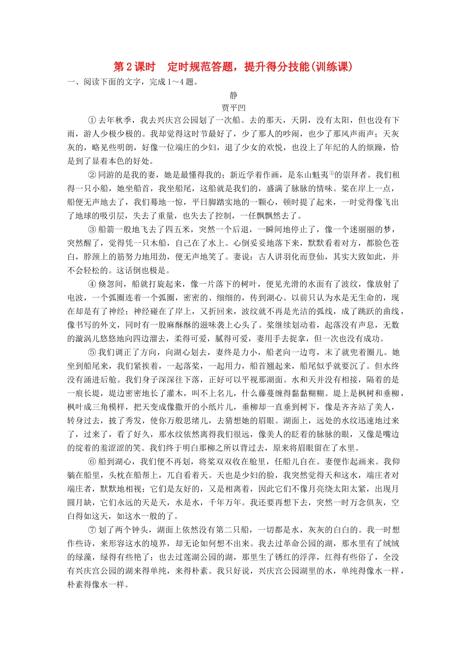 （河北专用）高考语文大一轮复习 第4部分 第2单元 散文阅读 第1节 第2课时训练习题题-人教版教材高三全册语文测试卷_第1页