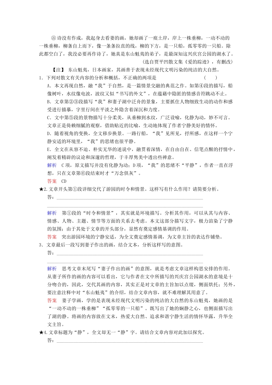 （河北专用）高考语文大一轮复习 第4部分 第2单元 散文阅读 第1节 第2课时训练习题题-人教版教材高三全册语文测试卷_第2页