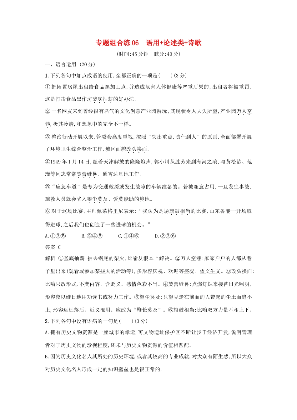 高考语文二轮复习 专题组合练06 语用论述类诗歌-人教版教材高三全册语文测试卷_第1页